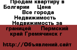 Продам квартиру в Болгарии. › Цена ­ 79 600 - Все города Недвижимость » Недвижимость за границей   . Пермский край,Гремячинск г.